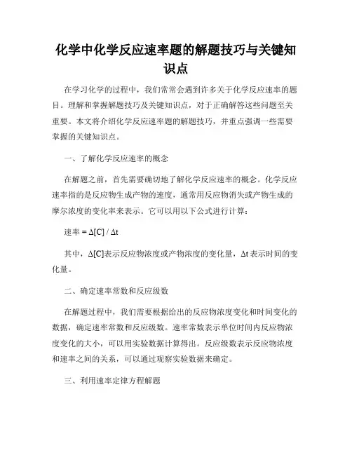 化学中化学反应速率题的解题技巧与关键知识点