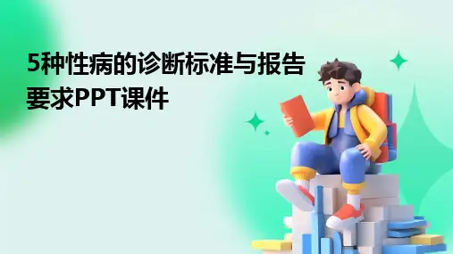 5种性病的诊断标准与报告要求PPT课件