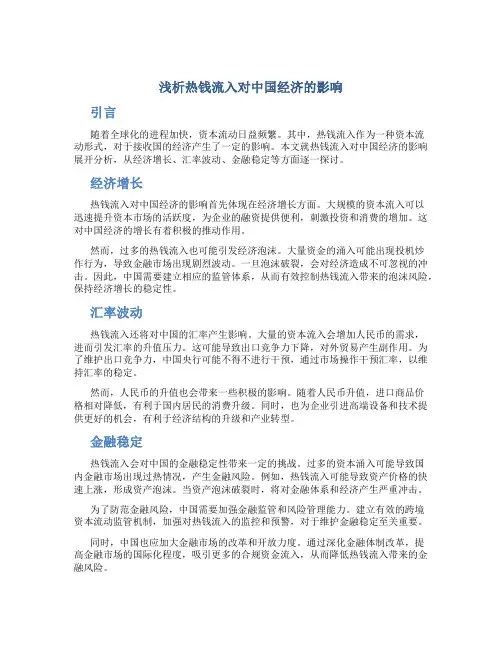 浅析热钱流入对中国经济的影响