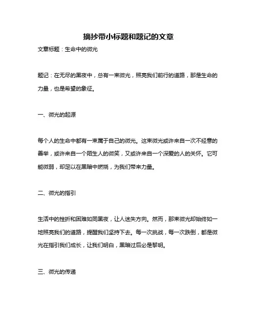 摘抄带小标题和题记的文章