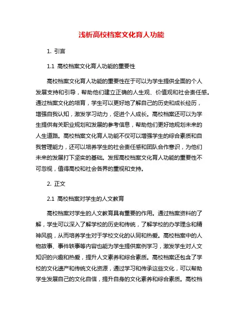 浅析高校档案文化育人功能