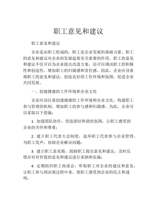 职工意见和建议