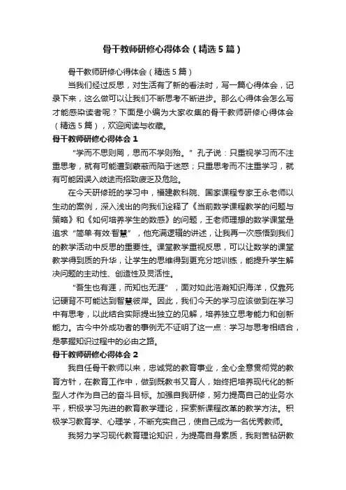 骨干教师研修心得体会（精选5篇）