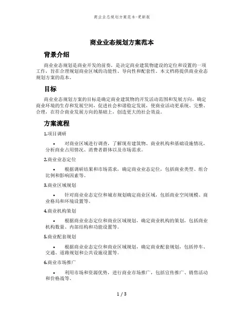 商业业态规划方案范本-更新版
