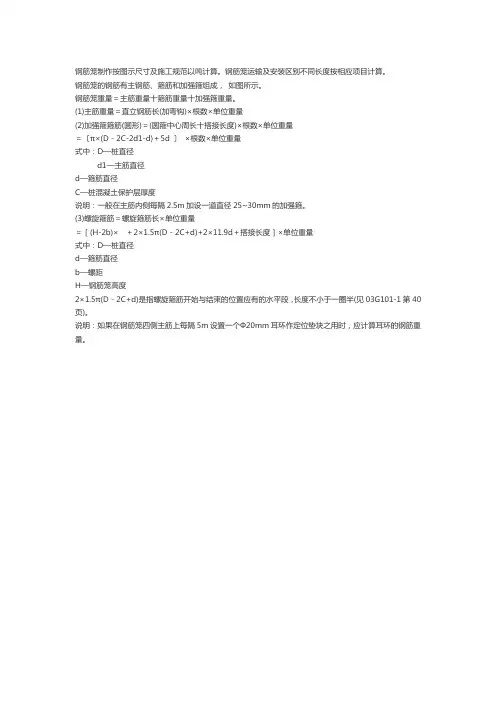 钢筋笼制作按图示尺寸及施工规范以吨计算