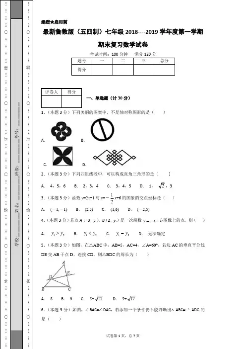 最新鲁教版(五四制)七年级2018----2019学年度第一学期期末复习数学试卷