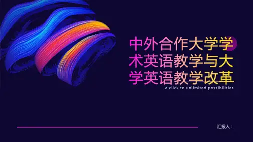 从中外合作大学学术英语教学看大学英语教学改革--以西交利物浦大学为例