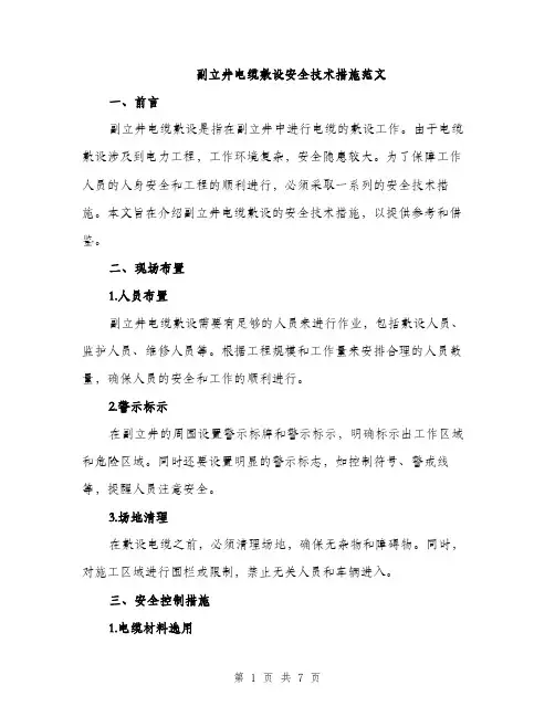 副立井电缆敷设安全技术措施范文（2篇）