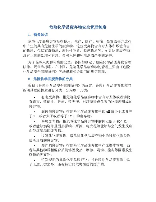 危险化学品废弃物安全管理制度