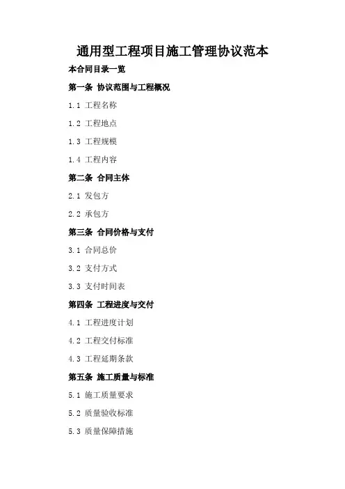 通用型工程项目施工管理协议范本
