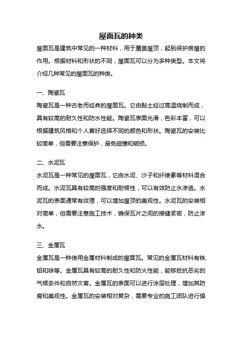 屋面瓦的种类