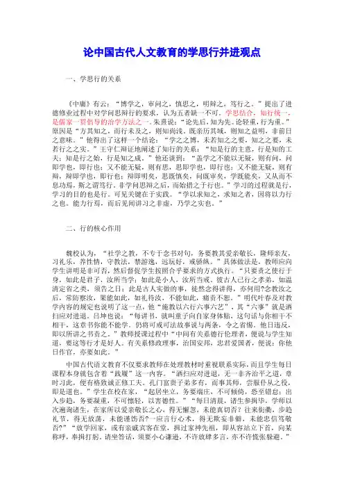 论中国古代人文教育的学思行并进观点