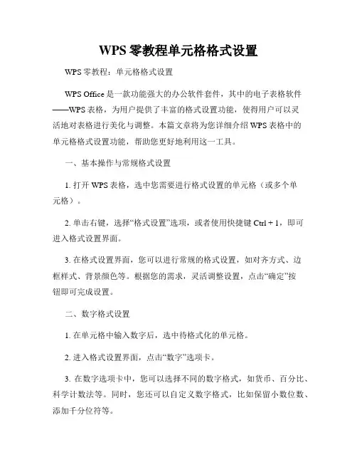 WPS零教程单元格格式设置