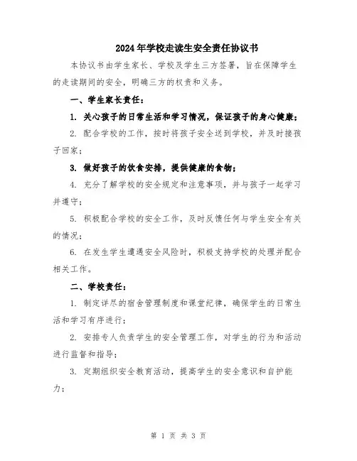 2024年学校走读生安全责任协议书