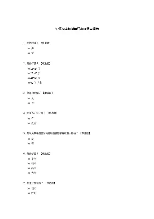 如何构建和谐美好家庭调查问卷
