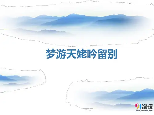 课件5：第8课 梦游天姥吟留别