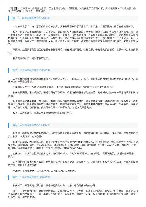 三年级美丽的秋天作文300字【七篇】