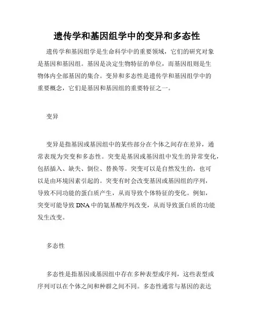 遗传学和基因组学中的变异和多态性