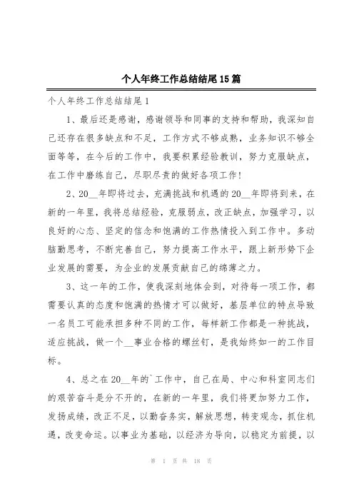 个人年终工作总结结尾15篇