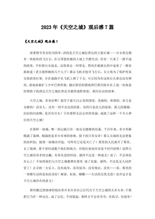 2023年《天空之城》观后感7篇