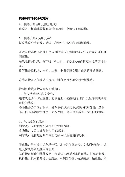 骑坐车帮。铁路调车考试必过题库铁...