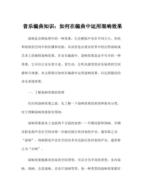 音乐编曲知识：如何在编曲中运用混响效果