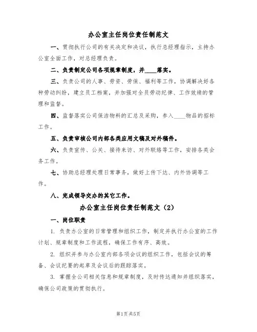 办公室主任岗位责任制范文(3篇)