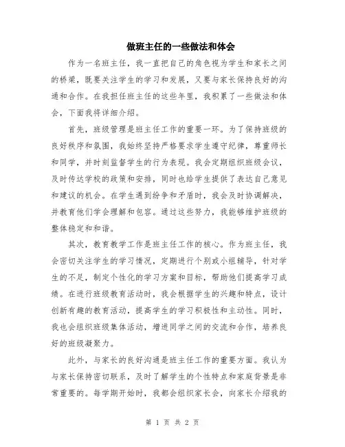 做班主任的一些做法和体会
