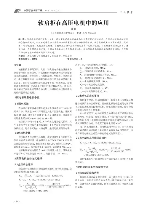 软启柜在高压电机中的应用