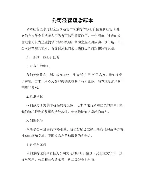 公司经营理念范本
