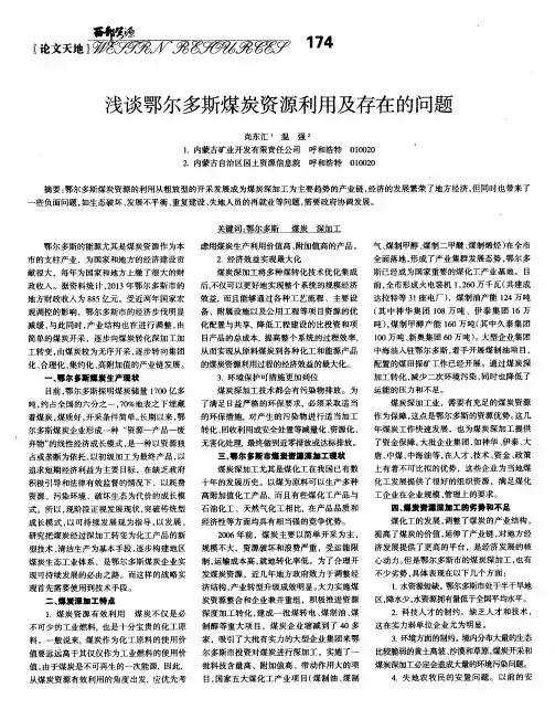 浅谈鄂尔多斯煤炭资源利用及存在的问题