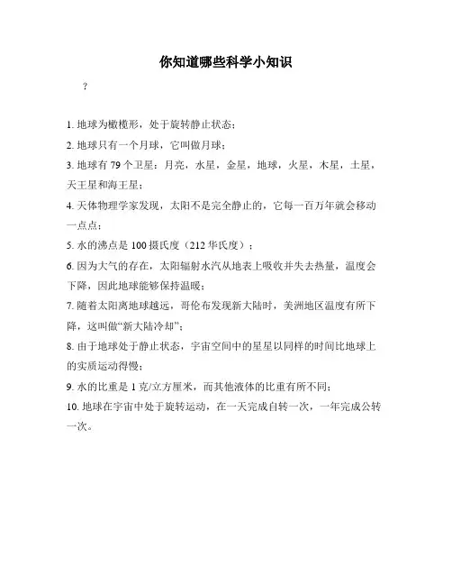 你知道哪些科学小知识