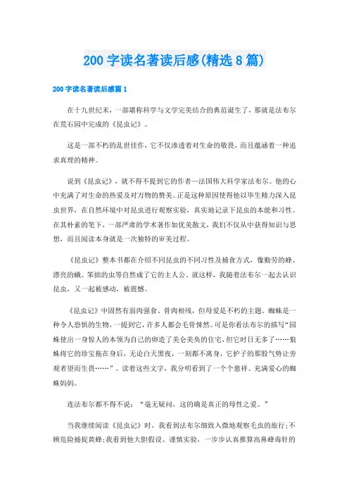 200字读名著读后感(精选8篇)