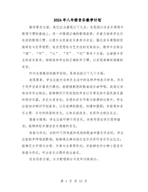 2024年八年级音乐教学计划（6篇）