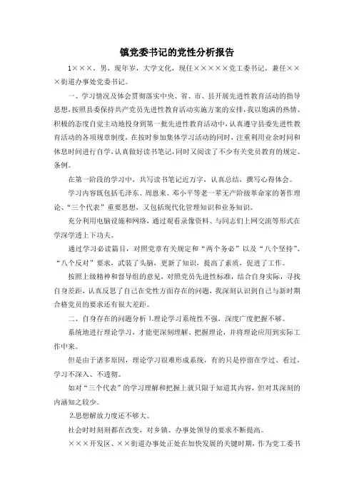 最新-镇党委书记的党性分析报告 精品