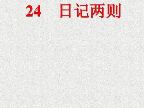 24 人教版二上语文《日记两则》ppt课件