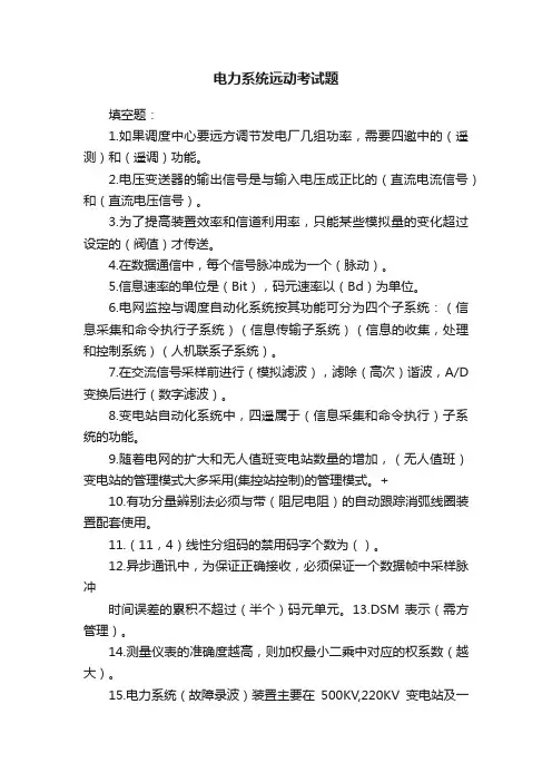 电力系统远动考试题