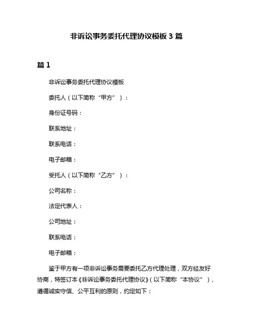 非诉讼事务委托代理协议模板3篇