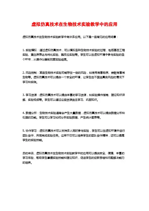虚拟仿真技术在生物技术实验教学中的应用