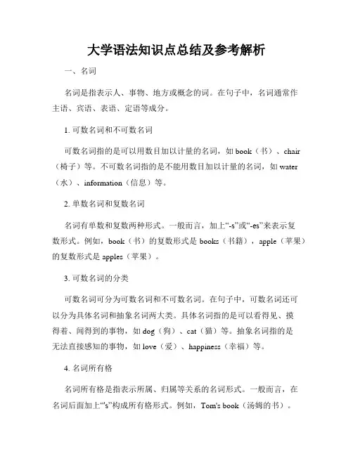 大学语法知识点总结及参考解析