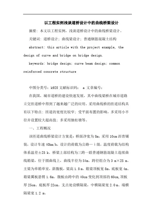 以工程实例浅谈道桥设计中的曲线桥梁设计