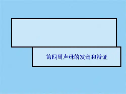 第四周声母的发音和辩证(共10张PPT)
