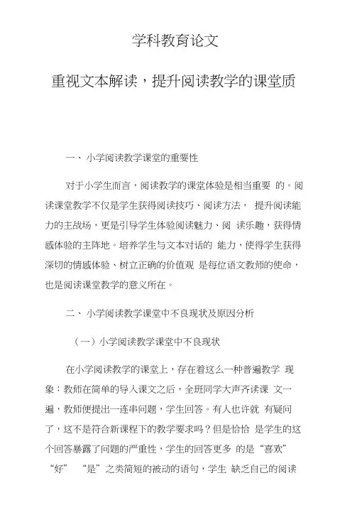 研究论文：重视文本解读,提升阅读教学的课堂质量