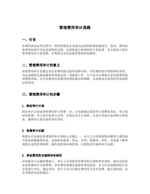 管理费用审计思路