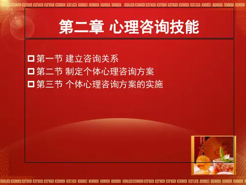 最新心理咨询师技能三级PPT课件
