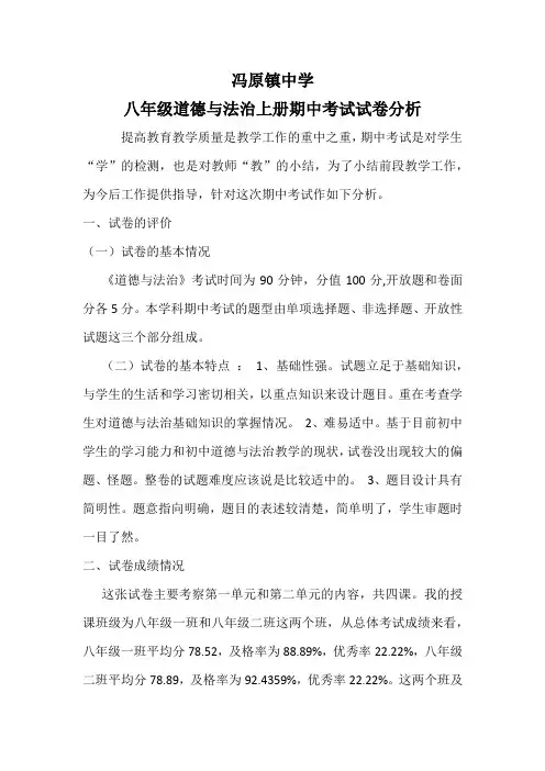 八年级道德与法治上册期中考试试卷分析    一