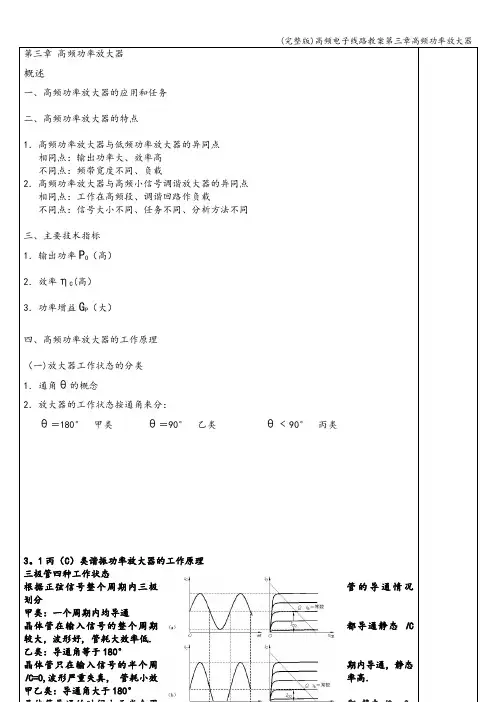 (完整版)高频电子线路教案第三章高频功率放大器