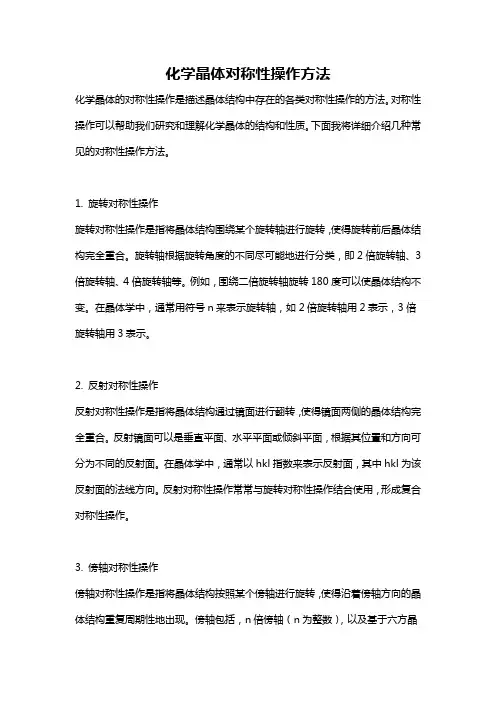 化学晶体对称性操作方法