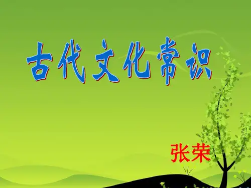 古代文化常识课件
