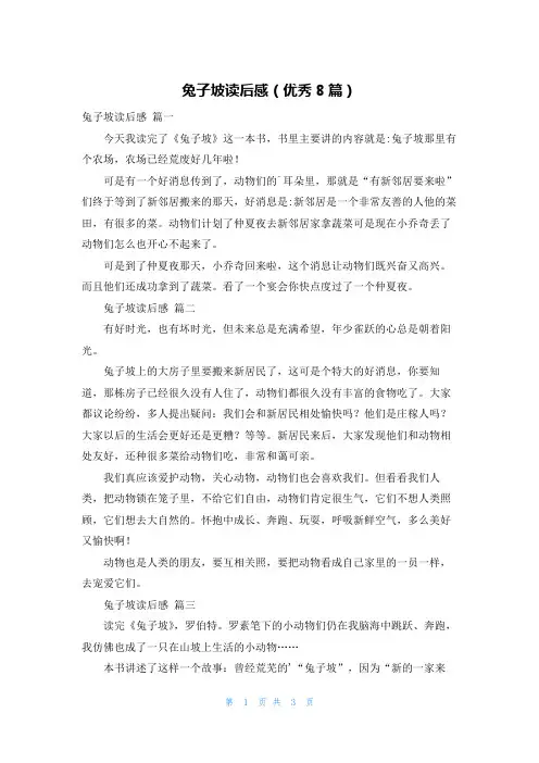 兔子坡读后感(优秀8篇)